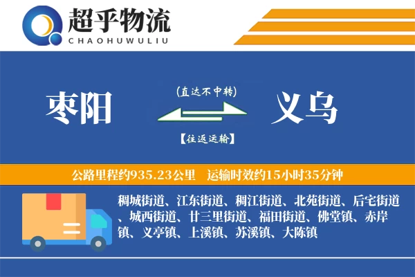 枣阳到义乌物流专线