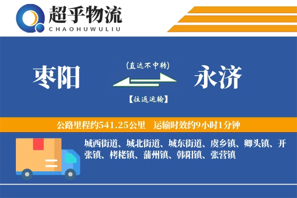 枣阳到永济物流专线