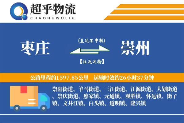 枣庄到崇州物流专线