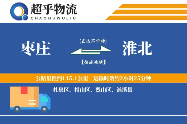 枣庄到淮北物流专线