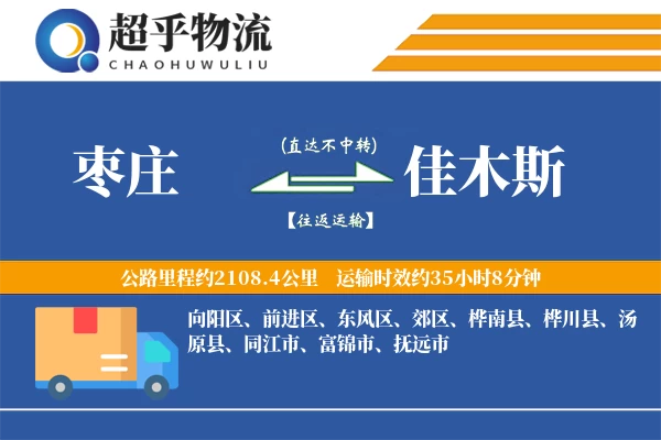 枣庄到佳木斯物流专线