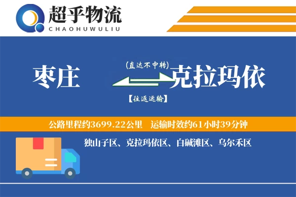 枣庄到克拉玛依物流专线