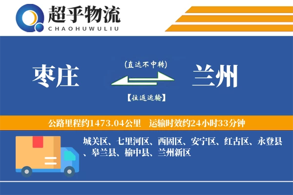 枣庄到兰州物流专线