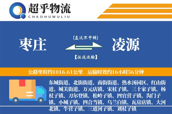 枣庄到凌源物流专线