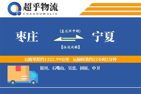 枣庄到宁夏物流专线