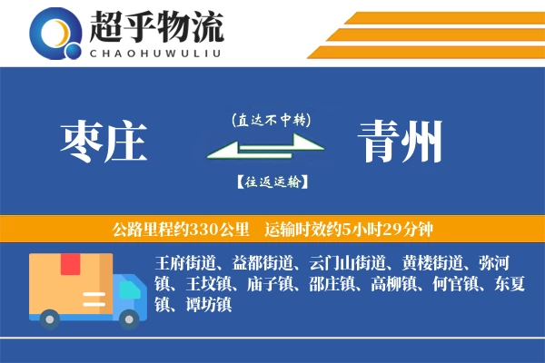 枣庄到青州物流专线