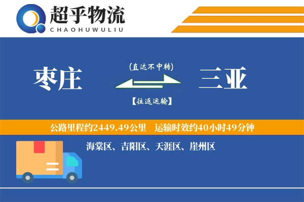 枣庄到三亚物流专线