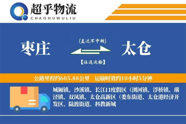 枣庄到太仓物流专线