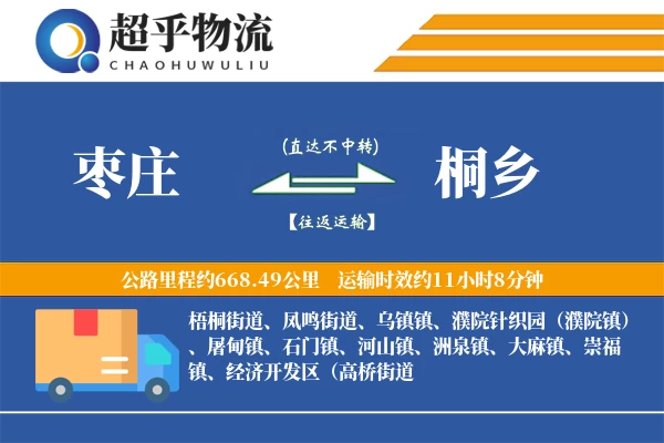 枣庄到桐乡物流专线