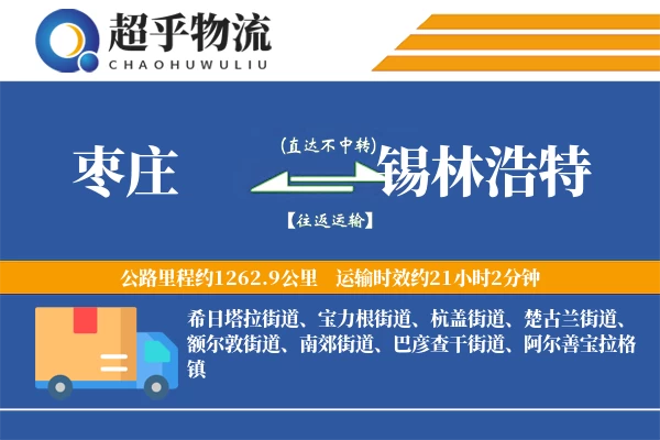 枣庄到锡林浩特物流专线