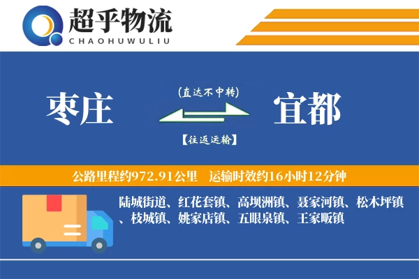 枣庄到宜都物流专线