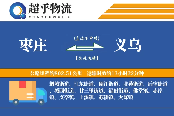 枣庄到义乌物流专线