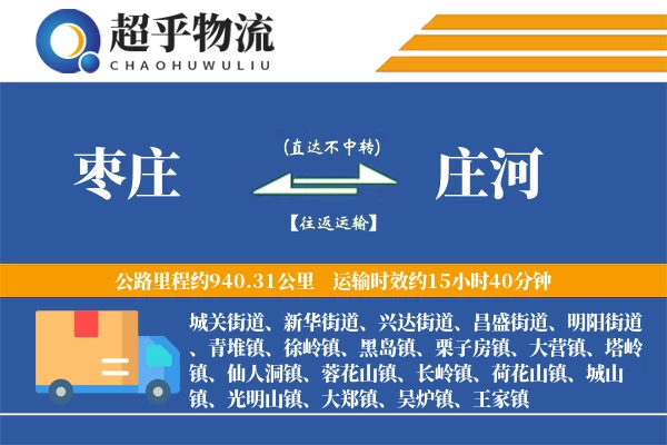 枣庄到庄河物流专线