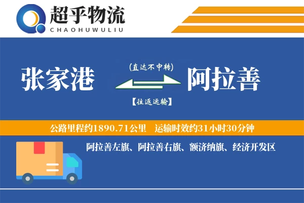 张家港到阿拉善物流专线