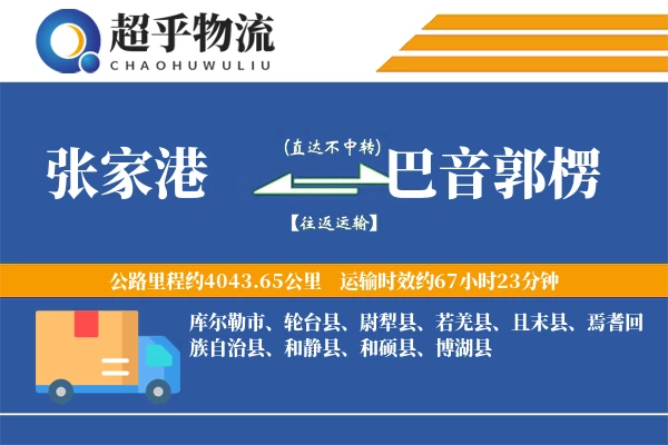 张家港到巴音郭楞物流专线
