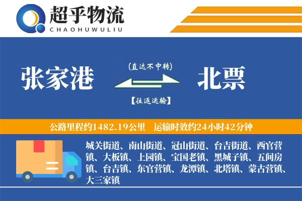 张家港到北票物流专线