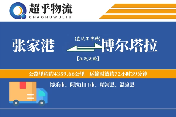 张家港到温泉县物流公司