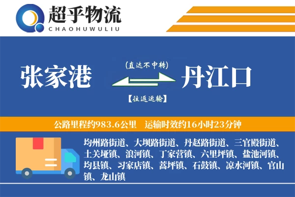 张家港到丹江口物流专线