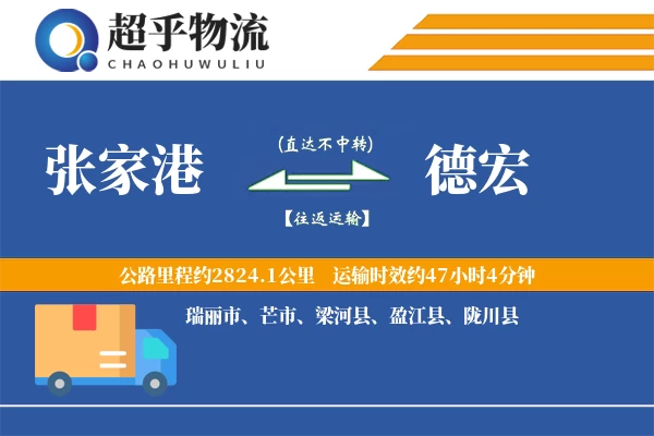 张家港到陇川县物流公司