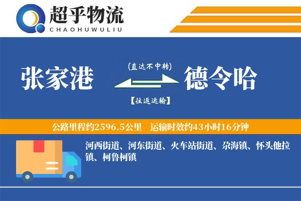 张家港到德令哈物流专线