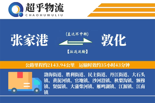 张家港到敦化物流专线