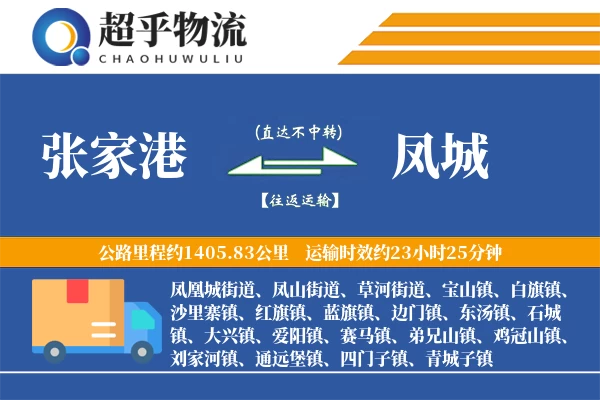 张家港到凤城物流专线