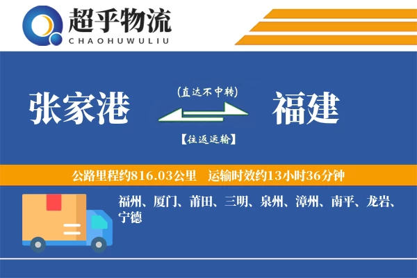 张家港到福建物流专线