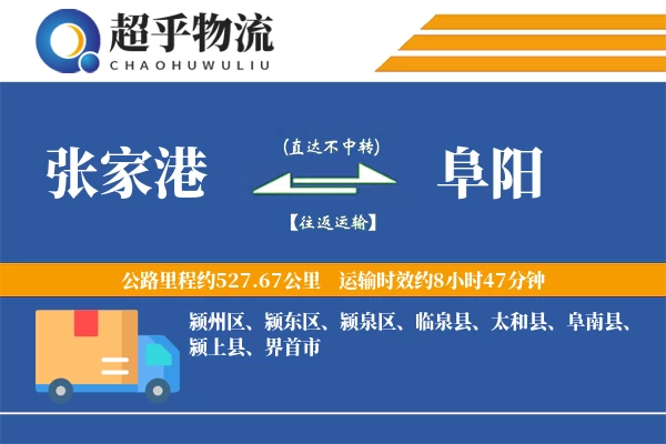 张家港到阜阳物流专线