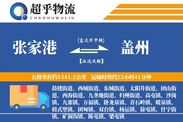 张家港到盖州物流专线