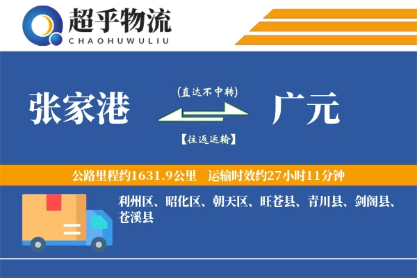 张家港到苍溪县物流公司