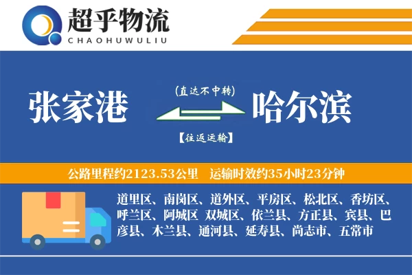 张家港到哈尔滨物流专线