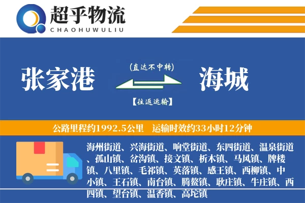 张家港到海城物流专线