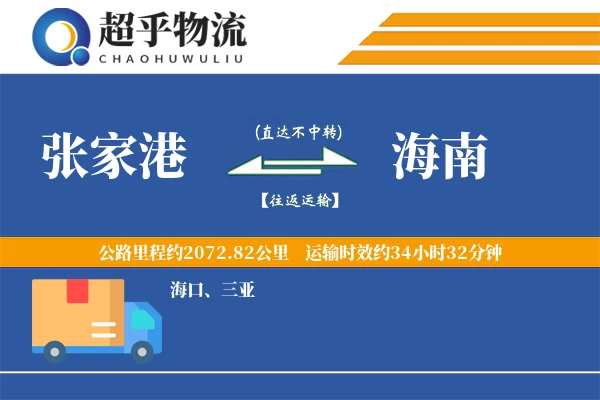 张家港到海南物流专线