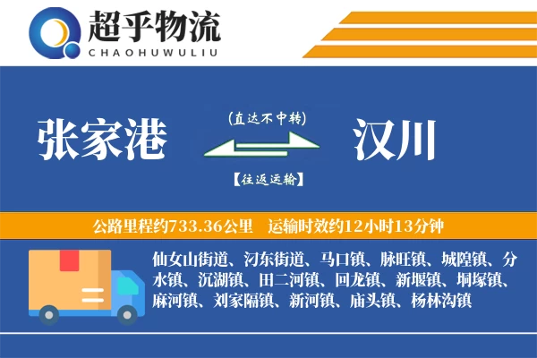 张家港到汉川物流专线