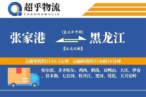 张家港到黑龙江物流专线