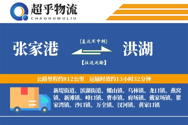 张家港到洪湖物流专线