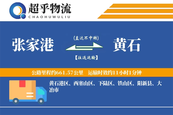 张家港到黄石物流专线