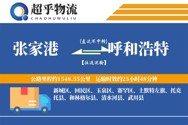 张家港到托克托县物流公司