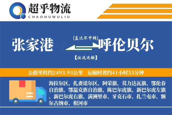 张家港到呼伦贝尔物流专线