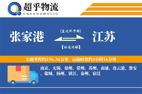 张家港到江苏物流专线