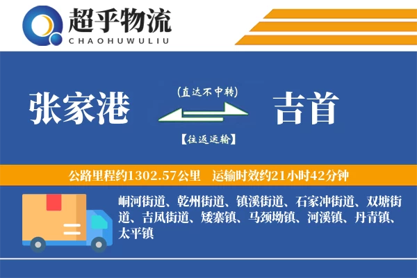 张家港到吉首物流专线