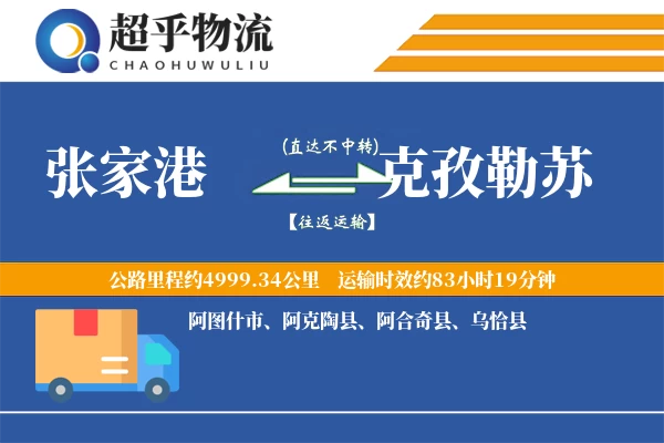 张家港到阿合奇县物流公司