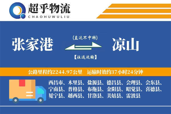 张家港到凉山物流专线