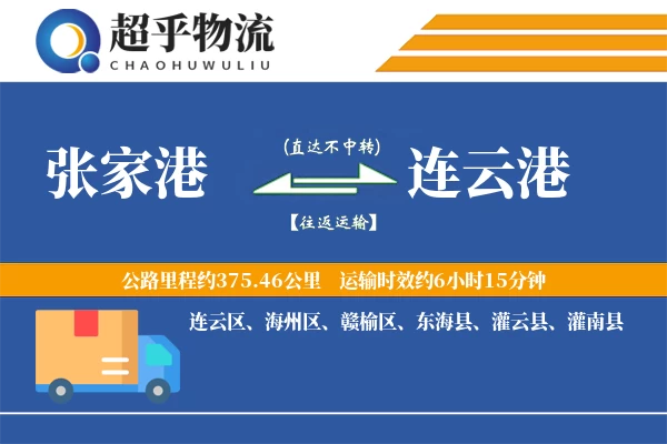 张家港到灌南县物流公司