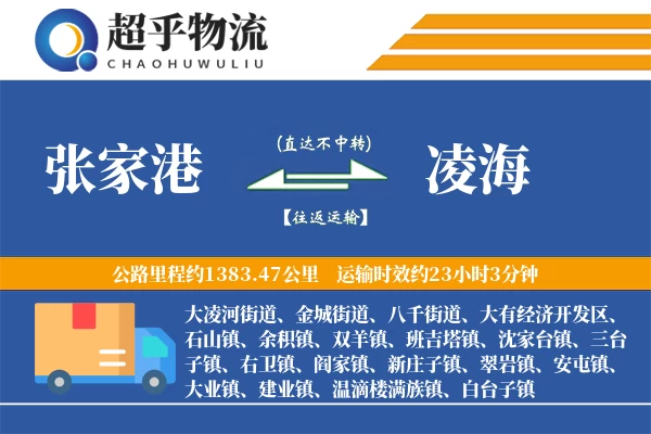 张家港到凌海物流专线