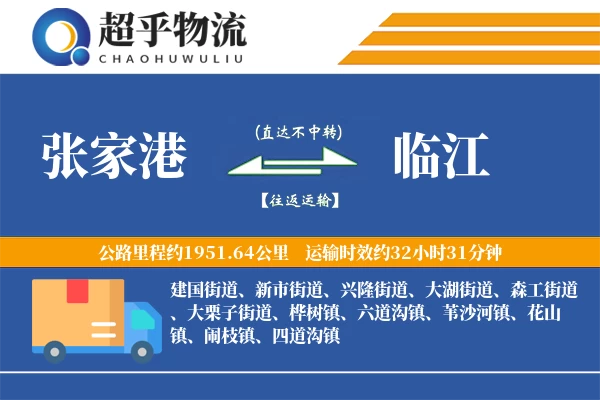 张家港到临江物流专线
