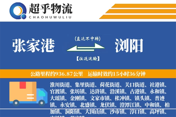 张家港到浏阳物流专线