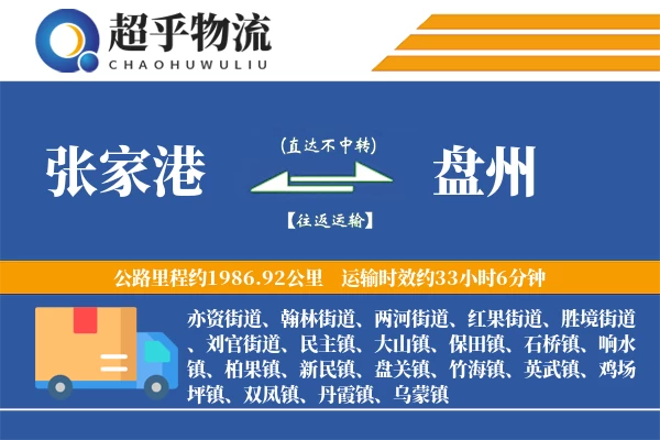 张家港到盘州物流专线