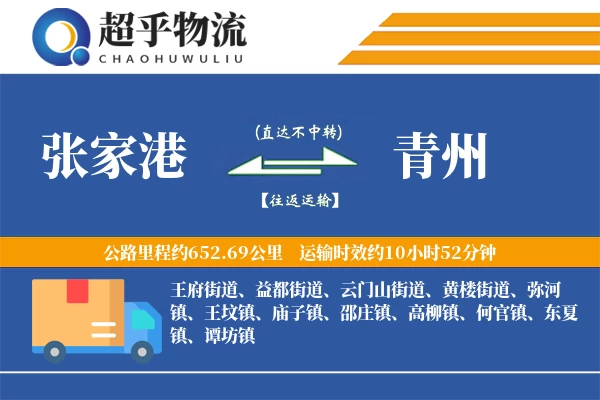 张家港到青州物流专线