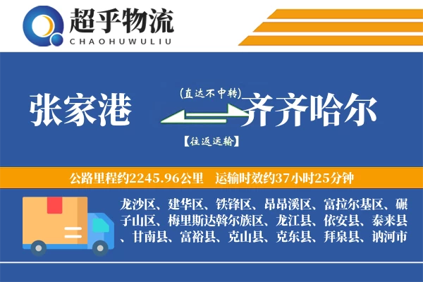 张家港到龙江县物流公司